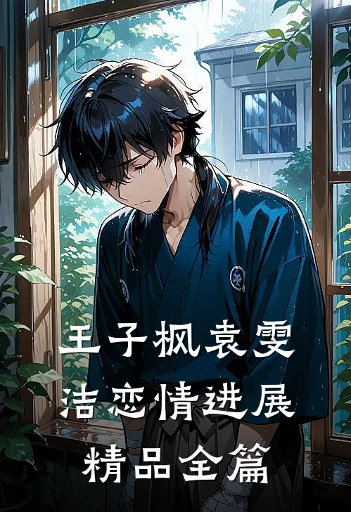 王子枫袁雯洁恋情进展精品全篇