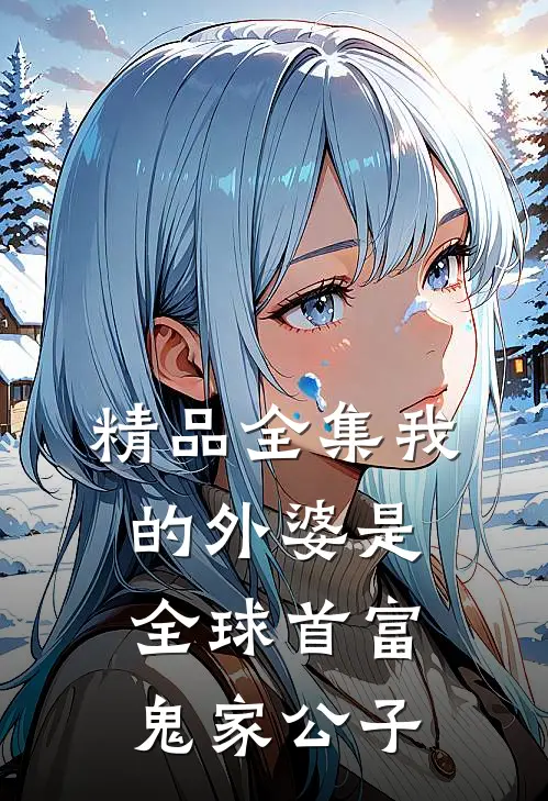 精品全集我的外婆是全球首富 鬼家公子