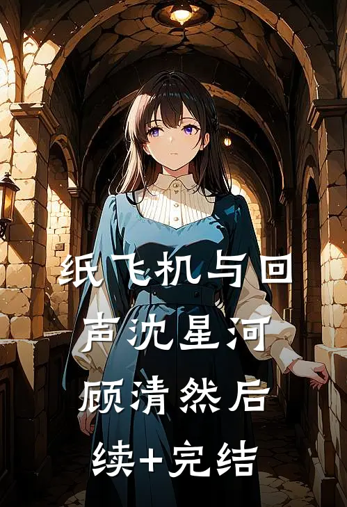 纸飞机与回声沈星河顾清然后续+完结