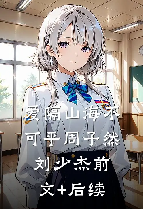 爱隔山海不可平周子然刘少杰前文+后续
