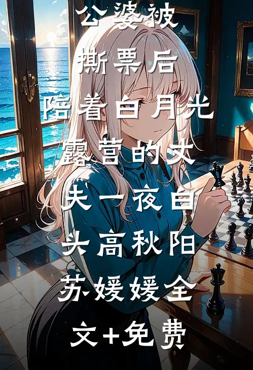 公婆被撕票后，陪着白月光露营的丈夫一夜白头高秋阳苏媛媛全文+免费