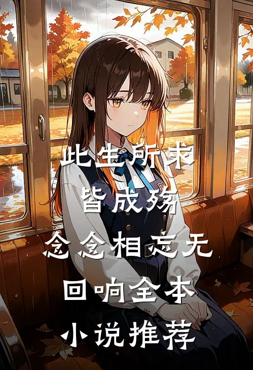 此生所求皆成殇，念念相忘无回响全本小说推荐