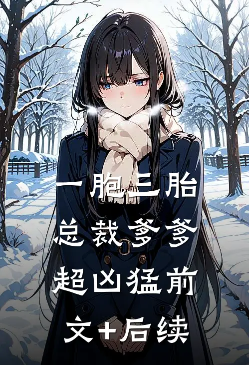 一胞三胎，总裁爹爹超凶猛前文+后续