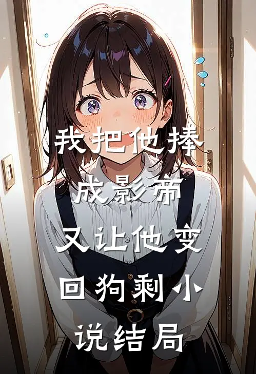 我把他捧成影帝，又让他变回狗剩小说结局