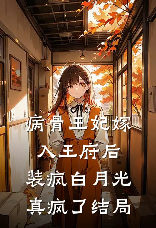 病骨王妃嫁入王府后，装疯白月光真疯了结局