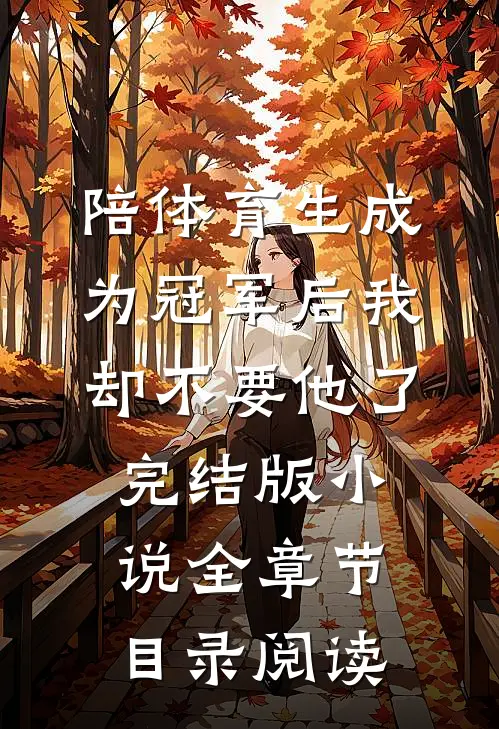 陪体育生成为冠军后我却不要他了完结版小说全章节目录阅读