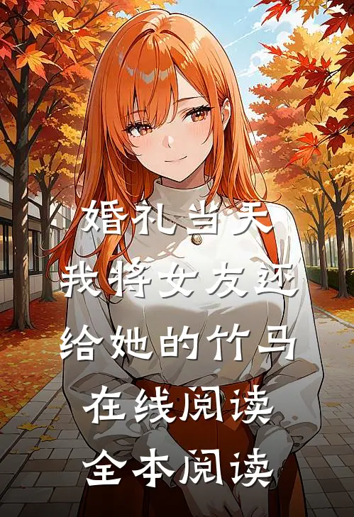 婚礼当天，我将女友还给她的竹马在线阅读全本阅读