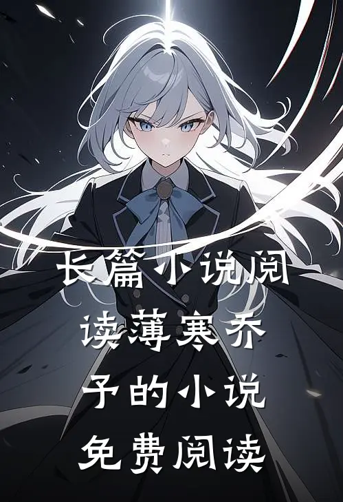 长篇小说阅读薄寒乔予的小说免费阅读