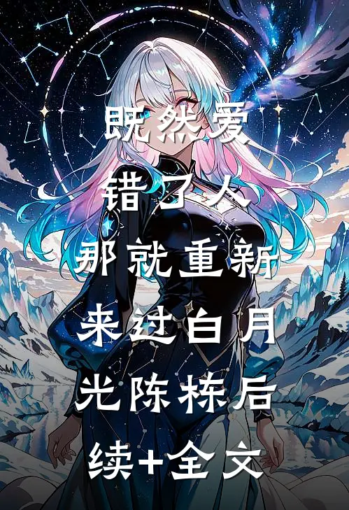 既然爱错了人，那就重新来过白月光陈栋后续+全文