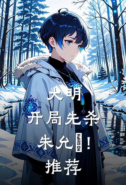 大明：开局先杀朱允炆！推荐