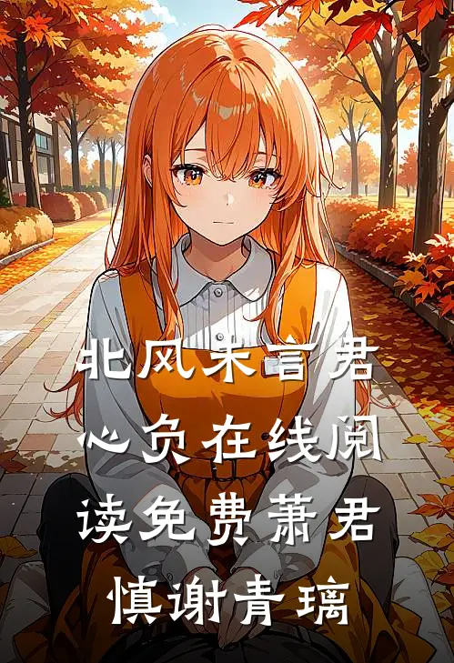 北风未言君心负在线阅读免费萧君慎谢青璃