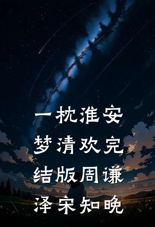 一枕淮安梦清欢完结版周谦泽宋知晚