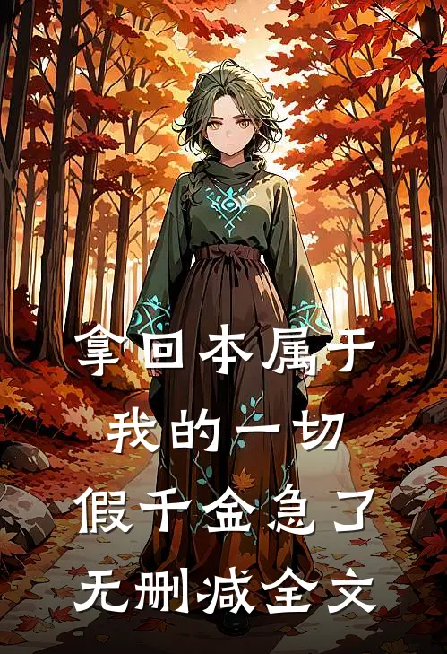 拿回本属于我的一切，假千金急了无删减全文