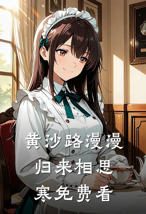 黄沙路漫漫，归来相思寒免费看