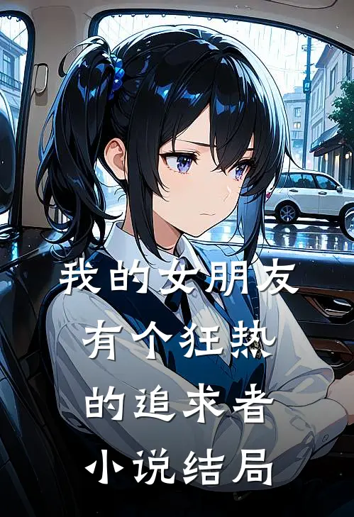 我的女朋友有个狂热的追求者小说结局