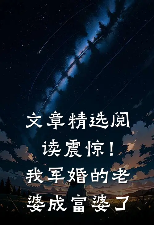 文章精选阅读震惊！我军婚的老婆成富婆了