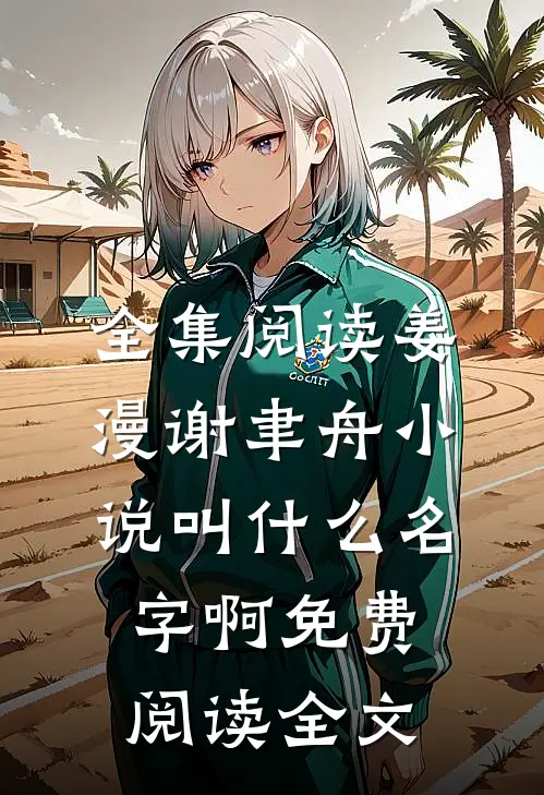 全集阅读姜漫谢聿舟小说叫什么名字啊免费阅读全文