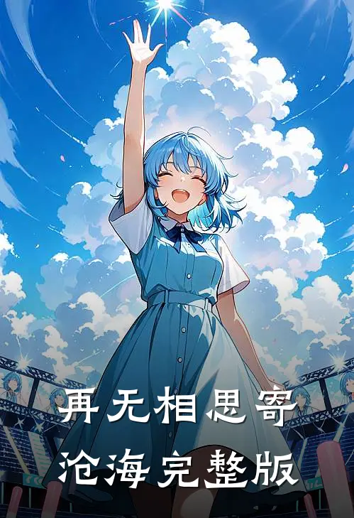 再无相思寄沧海完整版