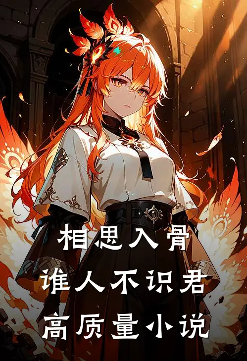 相思入骨：谁人不识君高质量小说