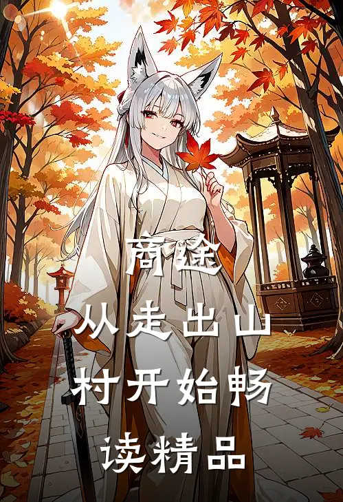 商途：从走出山村开始畅读精品