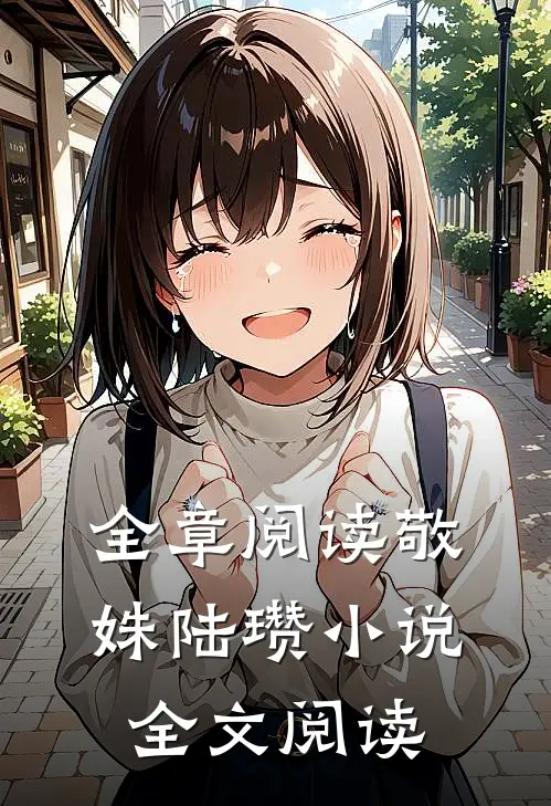 全章阅读敬姝陆瓒小说全文阅读