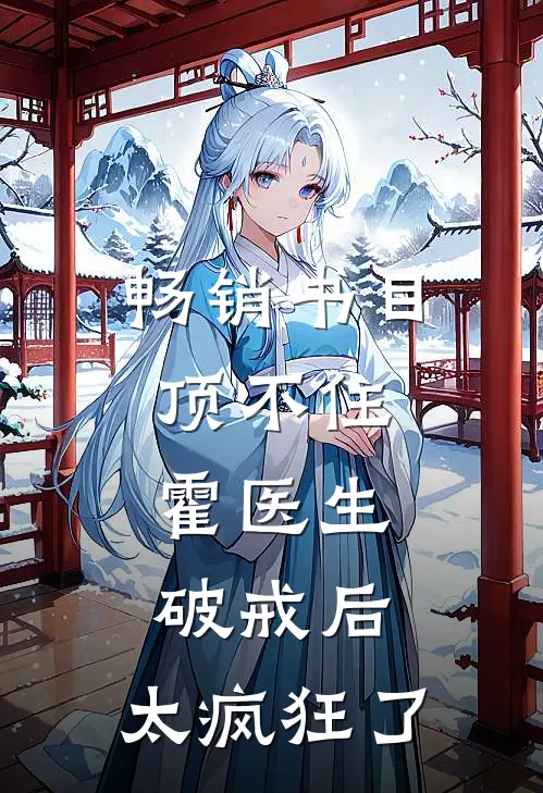 畅销书目顶不住，霍医生破戒后，太疯狂了