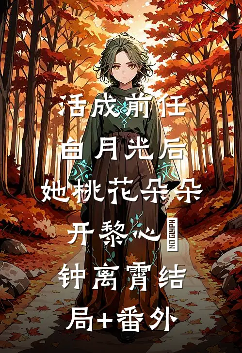 活成前任白月光后，她桃花朵朵开黎心玥钟离霄结局+番外