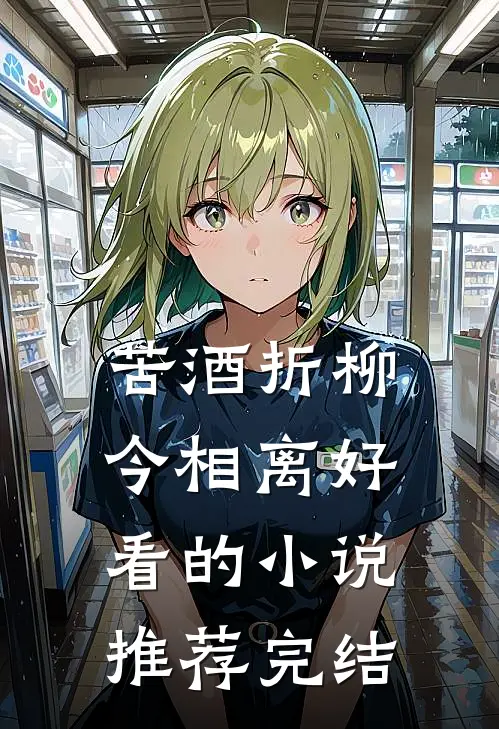 苦酒折柳今相离好看的小说推荐完结