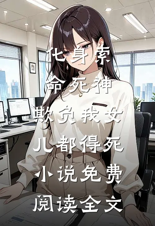 化身索命死神，欺负我女儿都得死小说免费阅读全文