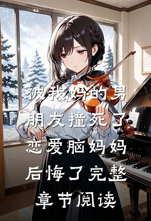 被我妈的男朋友撞死了，恋爱脑妈妈后悔了完整章节阅读