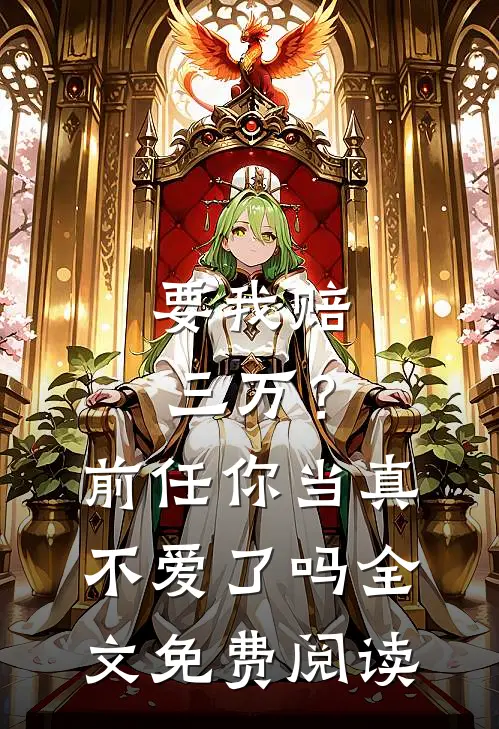 要我赔三万？前任你当真不爱了吗全文免费阅读