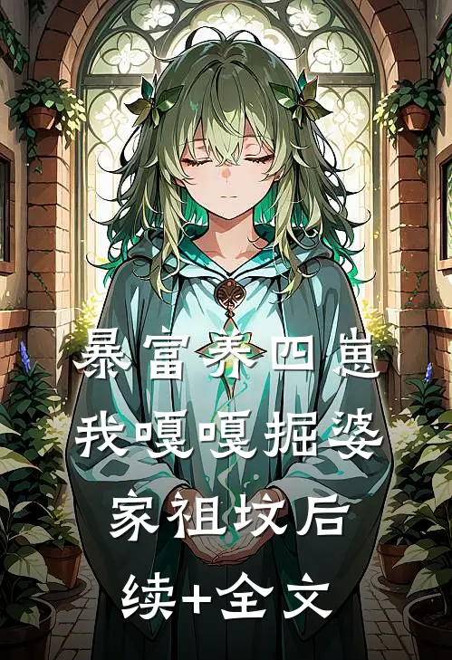 暴富养四崽，我嘎嘎掘婆家祖坟后续+全文