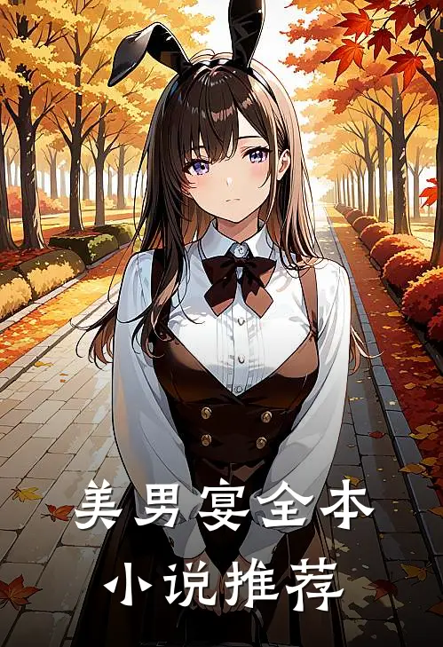 美男宴全本小说推荐