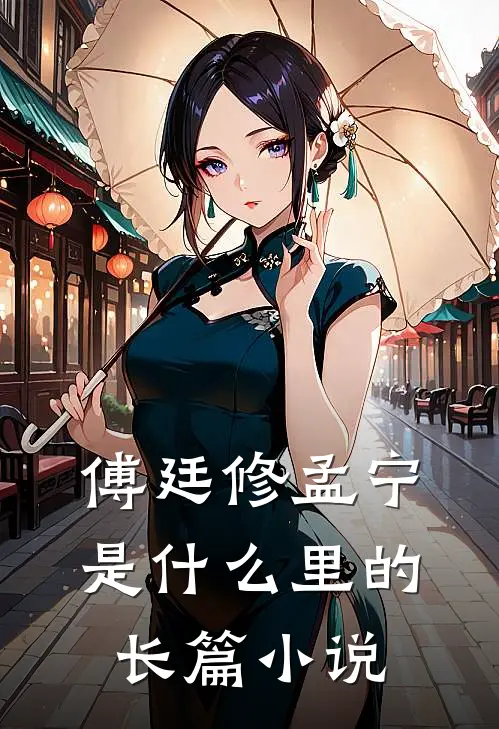 傅廷修孟宁是什么里的长篇小说