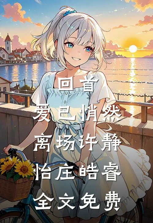 回首，爱已悄然离场许静怡庄皓睿全文免费