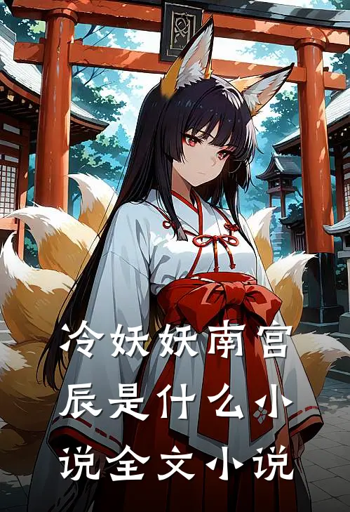 冷妖妖南宫辰是什么小说全文小说