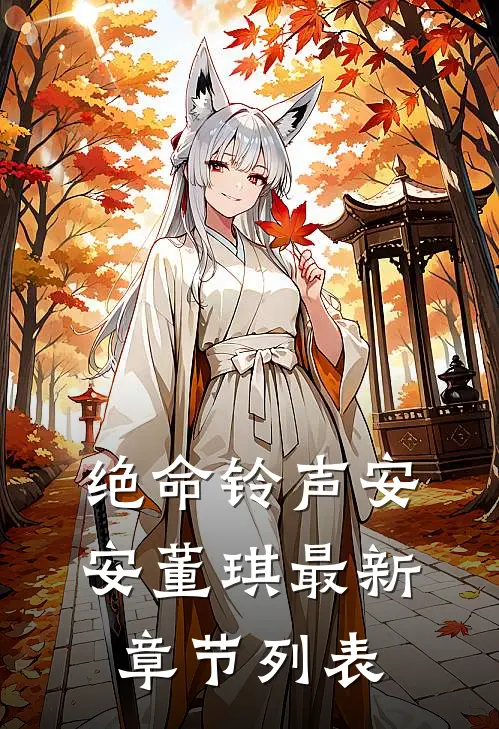 绝命铃声安安董琪最新章节列表