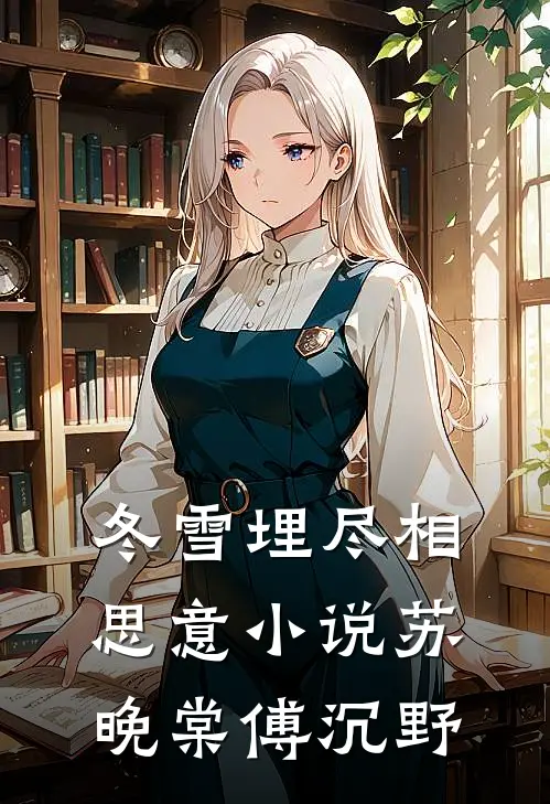 冬雪埋尽相思意小说苏晚棠傅沉野