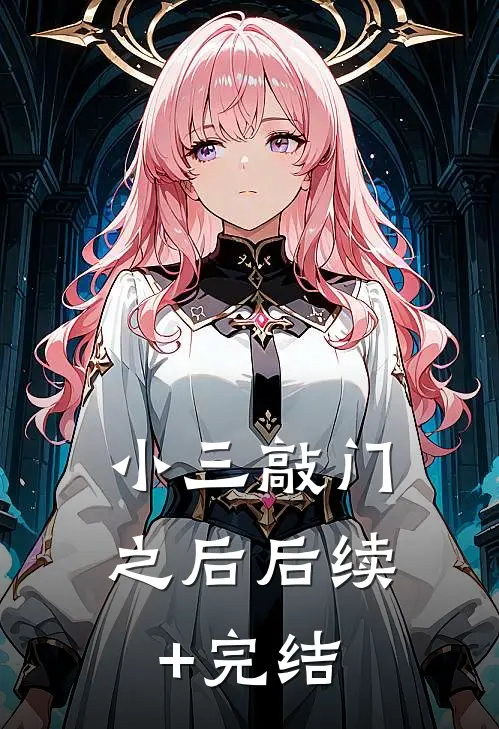 小三敲门之后后续+完结
