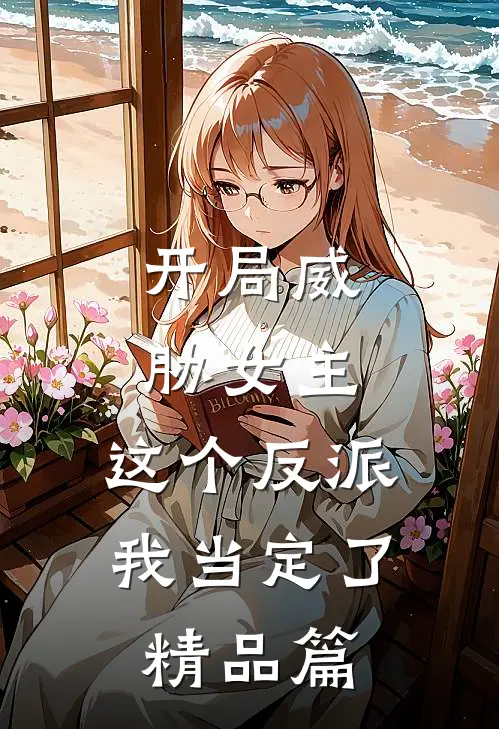开局威胁女主，这个反派我当定了精品篇
