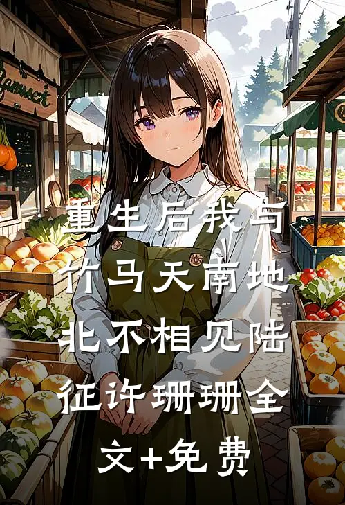 重生后我与竹马天南地北不相见陆征许珊珊全文+免费