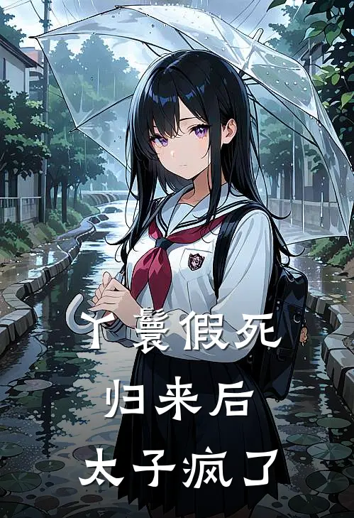 丫鬟假死归来后，太子疯了