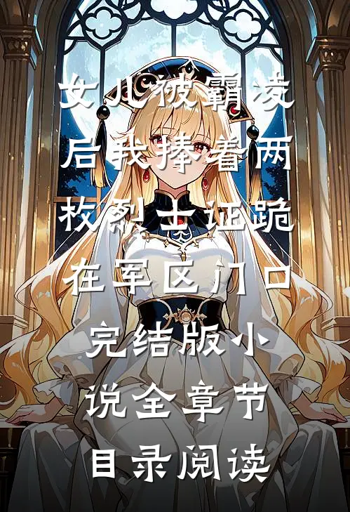 女儿被霸凌后我捧着两枚烈士证跪在军区门口完结版小说全章节目录阅读