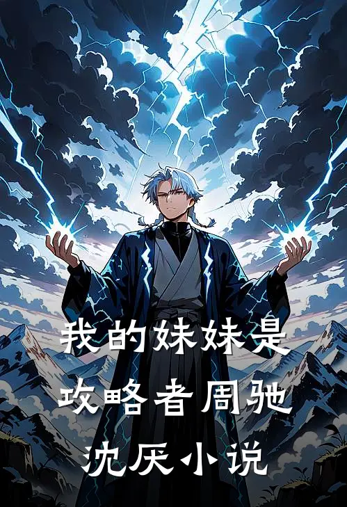 我的妹妹是攻略者周驰沈厌小说