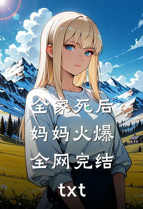 全家死后，妈妈火爆全网完结txt