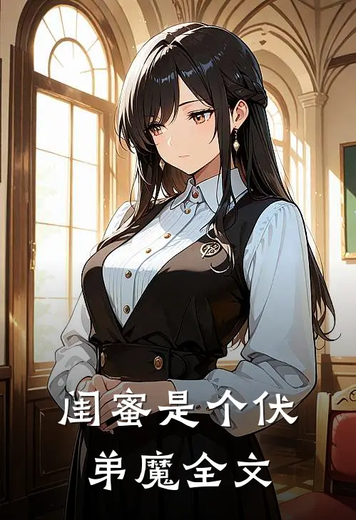 闺蜜是个伏弟魔全文