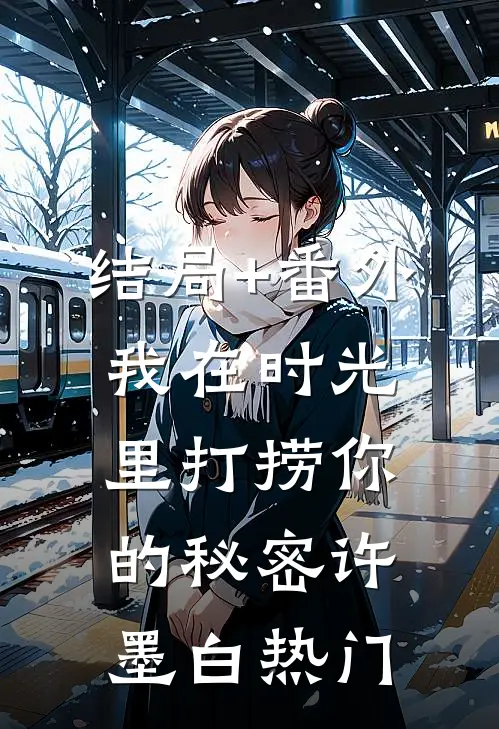 结局+番外我在时光里打捞你的秘密许墨白热门