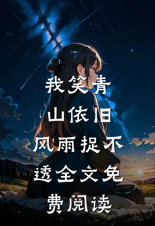 我笑青山依旧，风雨捉不透全文免费阅读