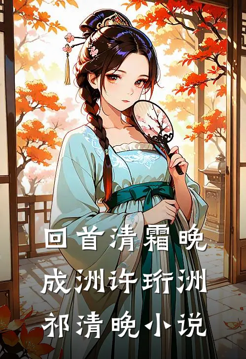 回首清霜晚成洲许珩洲祁清晚小说