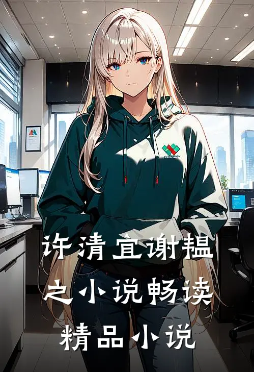 许清宜谢韫之小说畅读精品小说